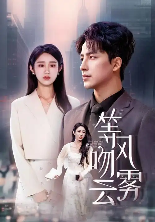 白露为霜电视剧全集